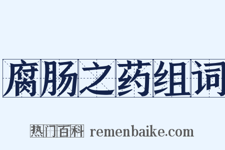 腐肠之药组词是什么意思的图片